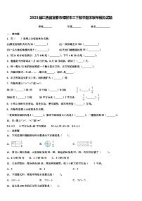 2023届江西省宜春市樟树市三下数学期末联考模拟试题含解析