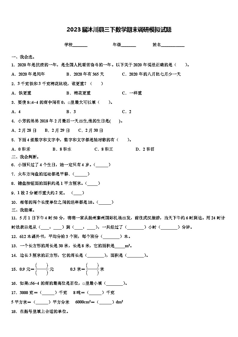 2023届沐川县三下数学期末调研模拟试题含解析01