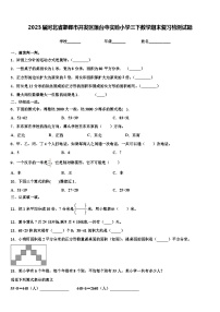 2023届河北省邯郸市开发区爆台寺实验小学三下数学期末复习检测试题含解析