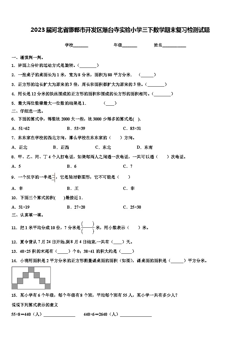 2023届河北省邯郸市开发区爆台寺实验小学三下数学期末复习检测试题含解析第1页