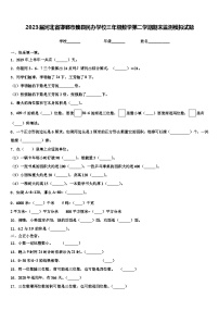 2023届河北省邯郸市魏县民办学校三年级数学第二学期期末监测模拟试题含解析