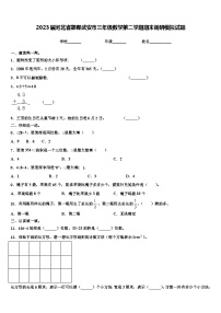 2023届河北省邯郸武安市三年级数学第二学期期末调研模拟试题含解析