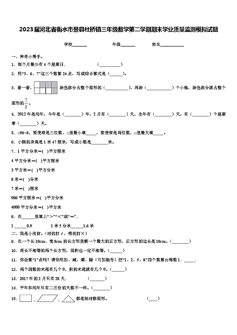 2023届河北省衡水市景县杜桥镇三年级数学第二学期期末学业质量监测模拟试题含解析01