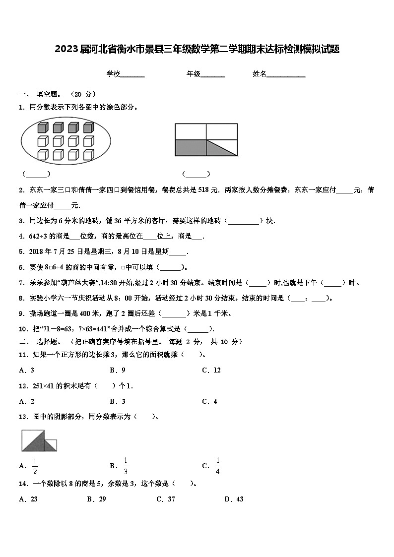 2023届河北省衡水市景县三年级数学第二学期期末达标检测模拟试题含解析第1页