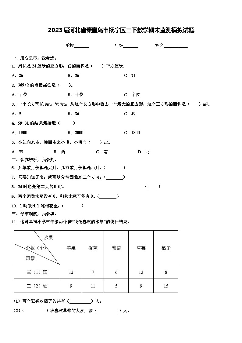 2023届河北省秦皇岛市抚宁区三下数学期末监测模拟试题含解析第1页