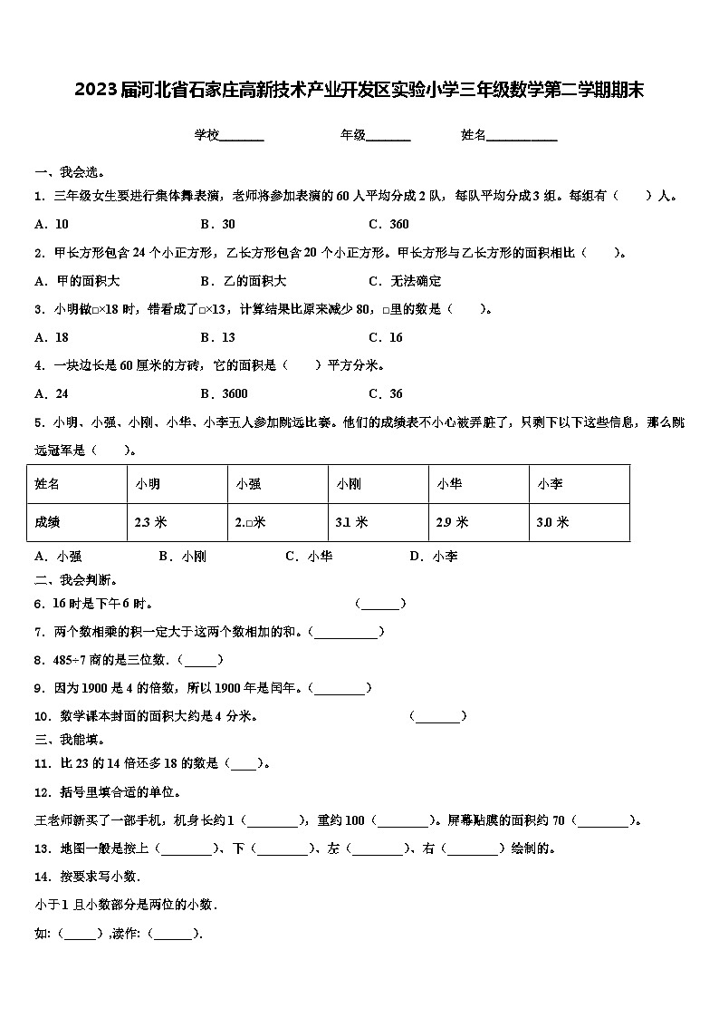 2023届河北省石家庄高新技术产业开发区实验小学三年级数学第二学期期末含解析第1页