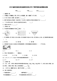 2023届河北省石家庄高新区实验小学三下数学期末监测模拟试题含解析