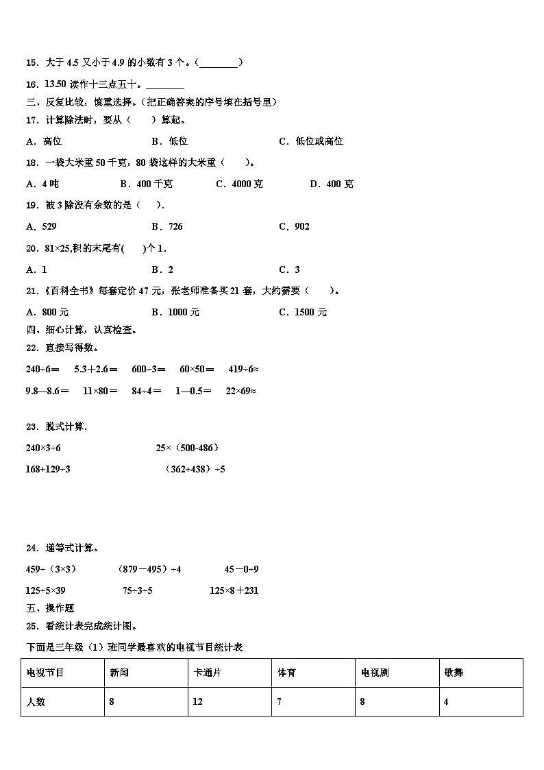 2023届河北省石家庄高新技术产业开发区实验小学三年级数学第二学期期末检测模拟试题含解析第2页