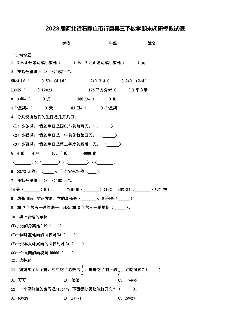 2023届河北省石家庄市行唐县三下数学期末调研模拟试题含解析第1页