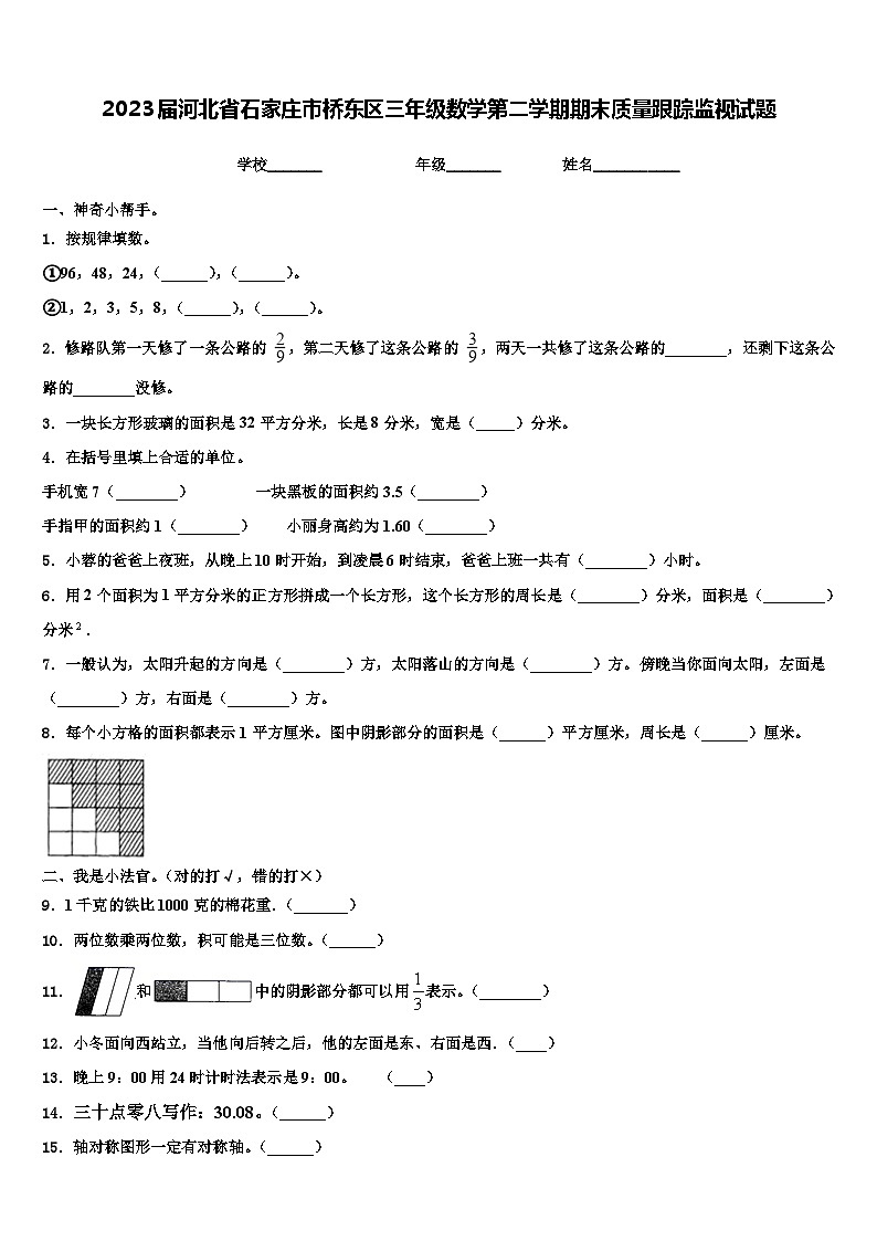 2023届河北省石家庄市桥东区三年级数学第二学期期末质量跟踪监视试题含解析第1页