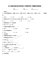 2023届河北省石家庄市新华区三年级数学第二学期期末经典试题含解析