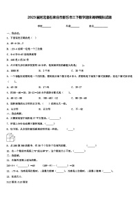 2023届河北省石家庄市新乐市三下数学期末调研模拟试题含解析