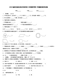 2023届河北省石家庄市裕华区三年级数学第二学期期末联考试题含解析