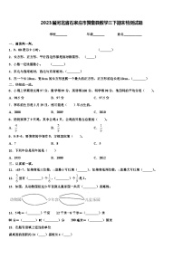 2023届河北省石家庄市赞皇县数学三下期末检测试题含解析