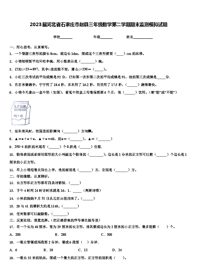 2023届河北省石家庄市赵县三年级数学第二学期期末监测模拟试题含解析第1页