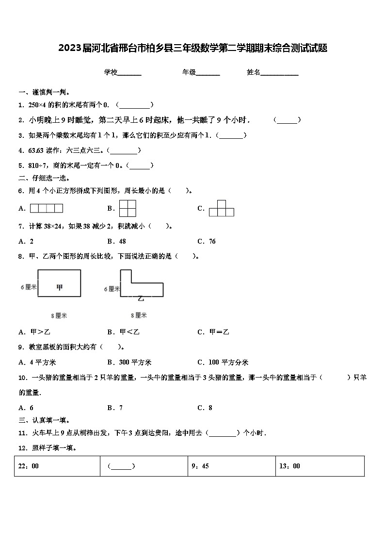 2023届河北省邢台市柏乡县三年级数学第二学期期末综合测试试题含解析01
