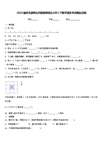 2023届河北省邢台市临西县相庄小学三下数学期末考试模拟试题含解析