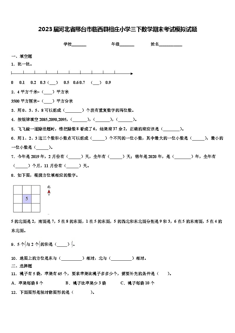2023届河北省邢台市临西县相庄小学三下数学期末考试模拟试题含解析第1页