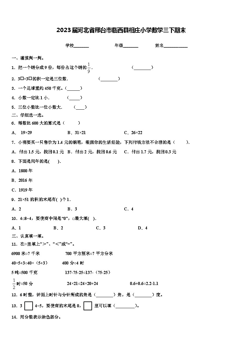 2023届河北省邢台市临西县相庄小学数学三下期末含解析 试卷01