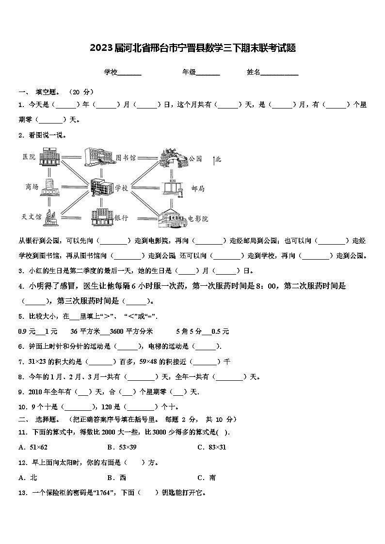 2023届河北省邢台市宁晋县数学三下期末联考试题含解析第1页