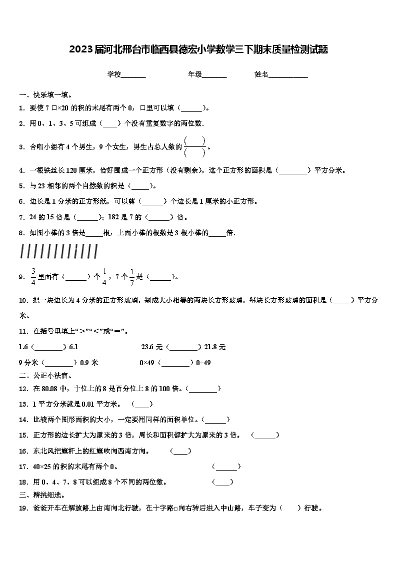 2023届河北邢台市临西县德宏小学数学三下期末质量检测试题含解析第1页