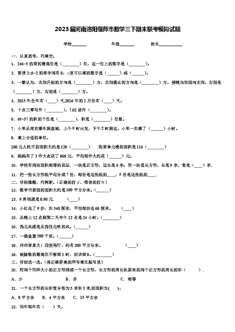 2023届河南洛阳偃师市数学三下期末联考模拟试题含解析01
