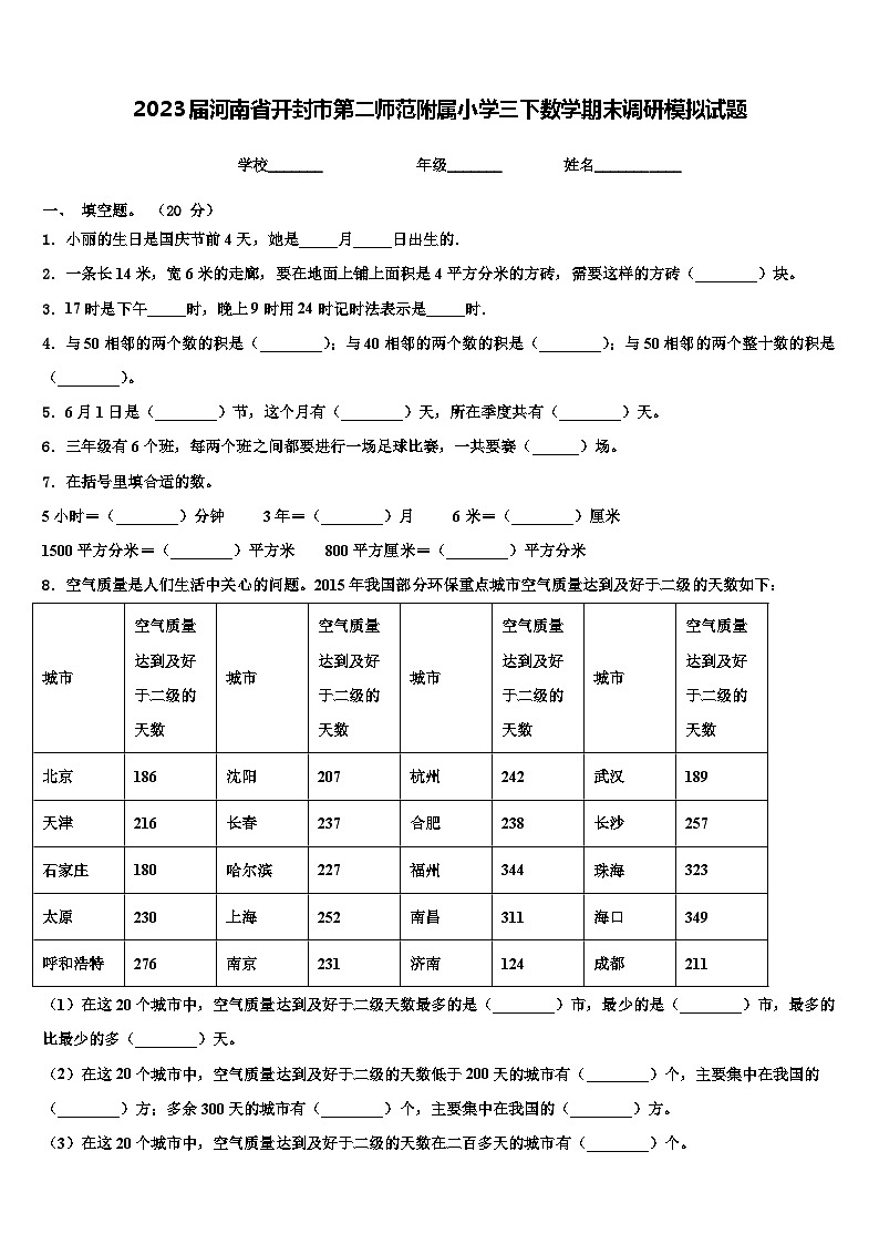 2023届河南省开封市第二师范附属小学三下数学期末调研模拟试题含解析第1页