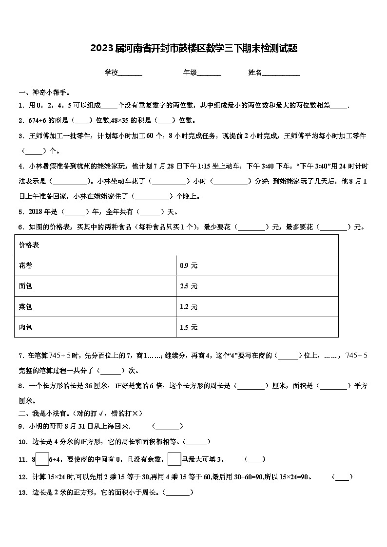2023届河南省开封市鼓楼区数学三下期末检测试题含解析第1页