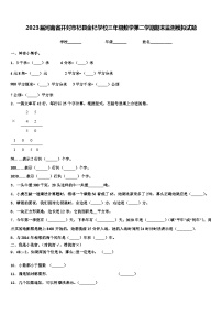 2023届河南省开封市杞县金杞学校三年级数学第二学期期末监测模拟试题含解析