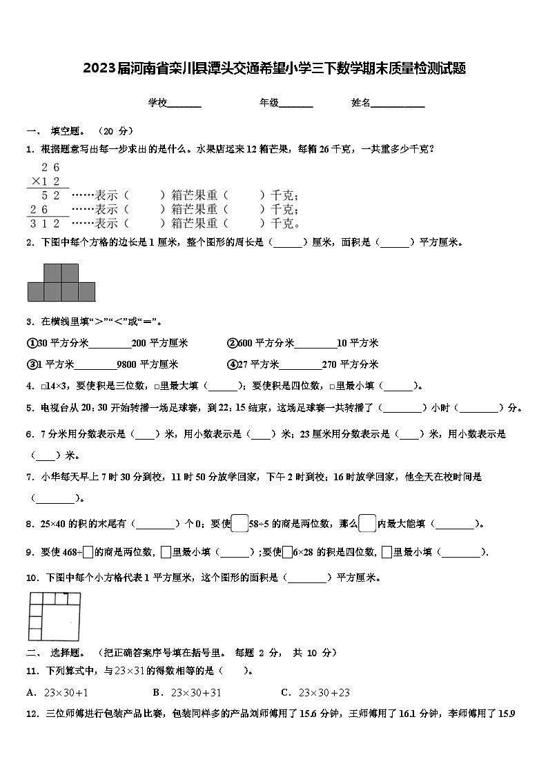 2023届河南省栾川县潭头交通希望小学三下数学期末质量检测试题含解析第1页