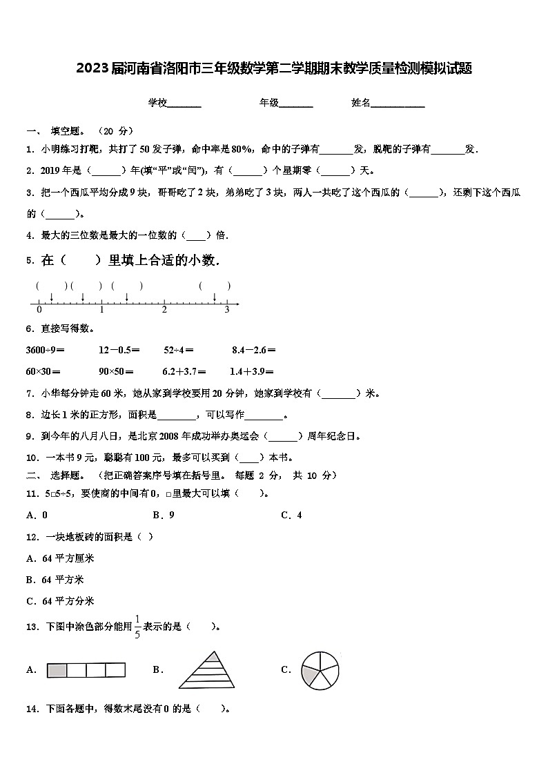 2023届河南省洛阳市三年级数学第二学期期末教学质量检测模拟试题含解析01