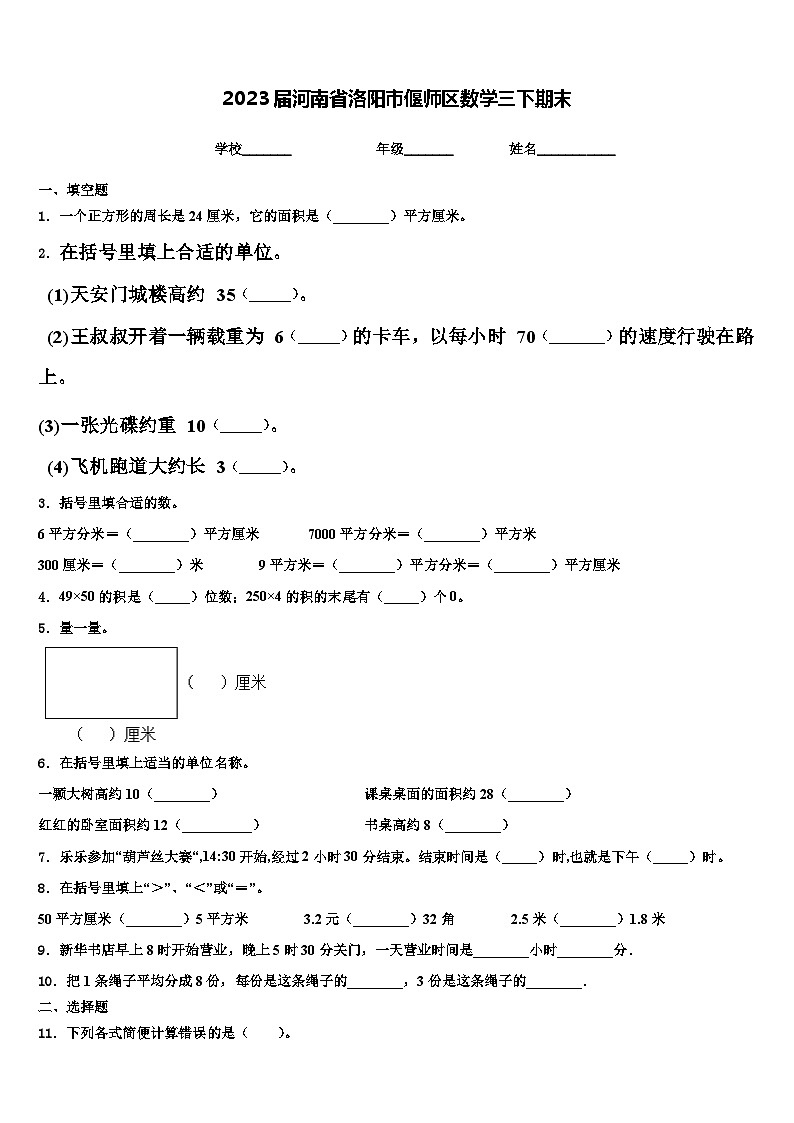 2023届河南省洛阳市偃师区数学三下期末含解析第1页