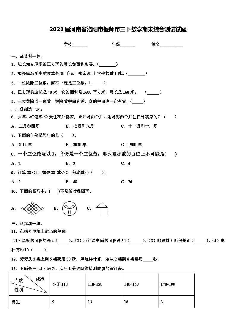 2023届河南省洛阳市偃师市三下数学期末综合测试试题含解析第1页