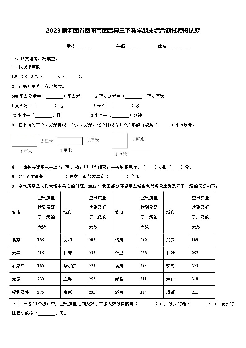 2023届河南省南阳市南召县三下数学期末综合测试模拟试题含解析第1页