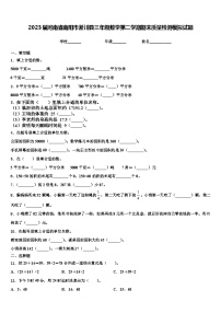 2023届河南省南阳市淅川县三年级数学第二学期期末质量检测模拟试题含解析