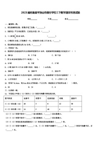 2023届河南省平顶山市部分学校三下数学期末检测试题含解析