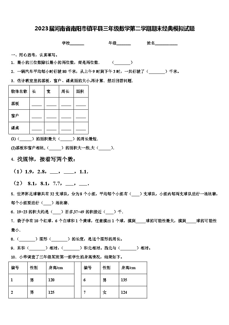 2023届河南省南阳市镇平县三年级数学第二学期期末经典模拟试题含解析第1页
