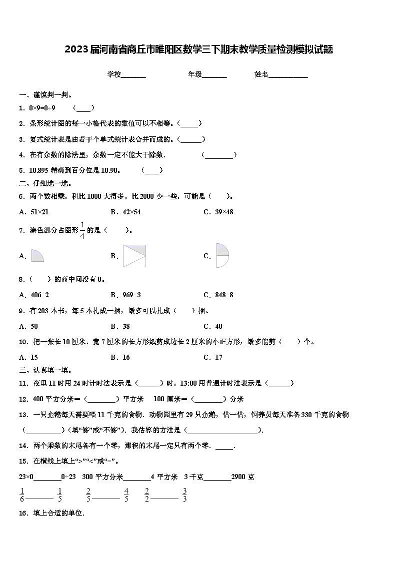2023届河南省商丘市睢阳区数学三下期末教学质量检测模拟试题含解析01