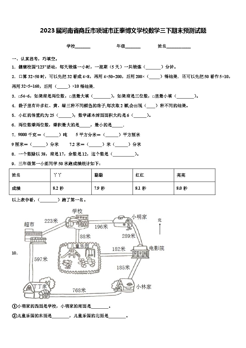 2023届河南省商丘市项城市正泰博文学校数学三下期末预测试题含解析01