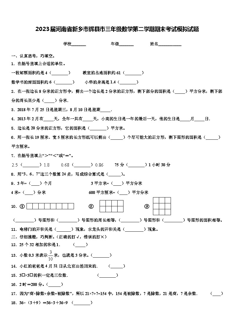2023届河南省新乡市辉县市三年级数学第二学期期末考试模拟试题含解析第1页