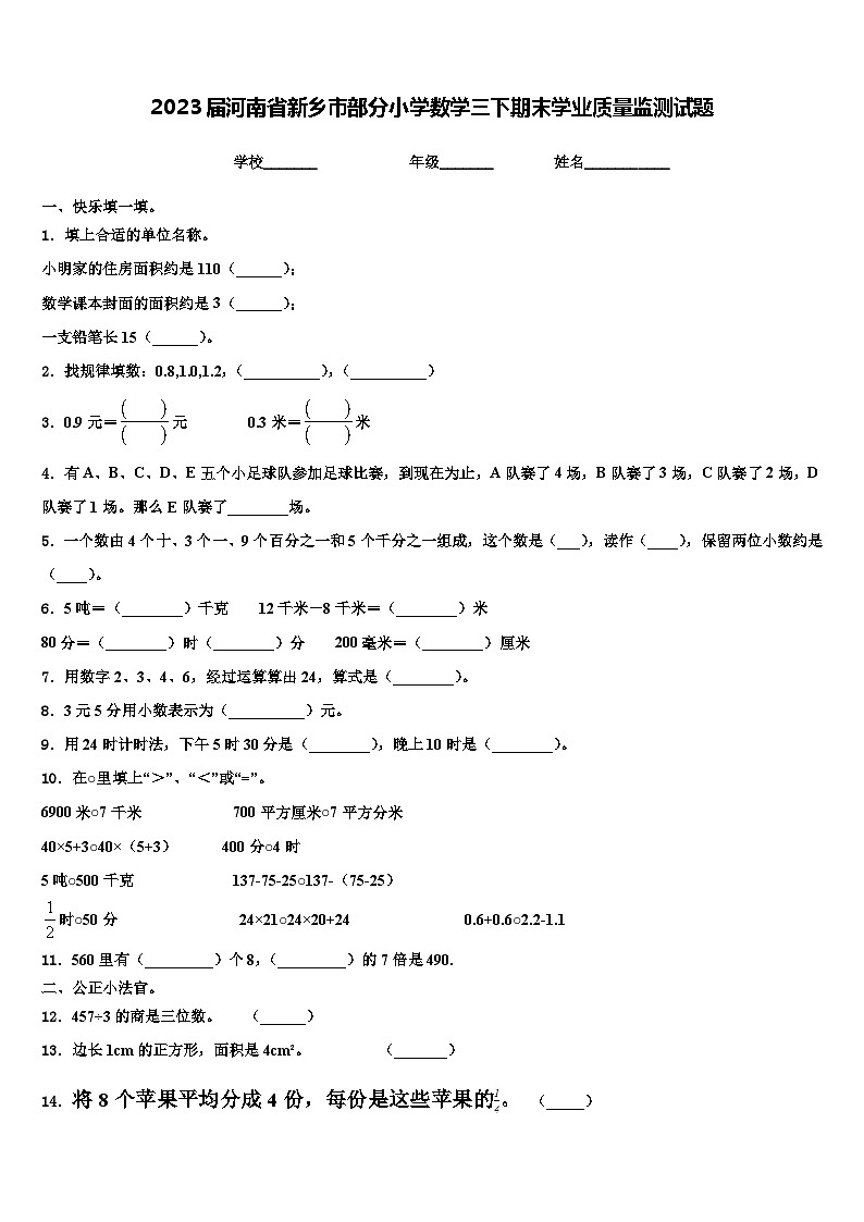2023届河南省新乡市部分小学数学三下期末学业质量监测试题含解析01