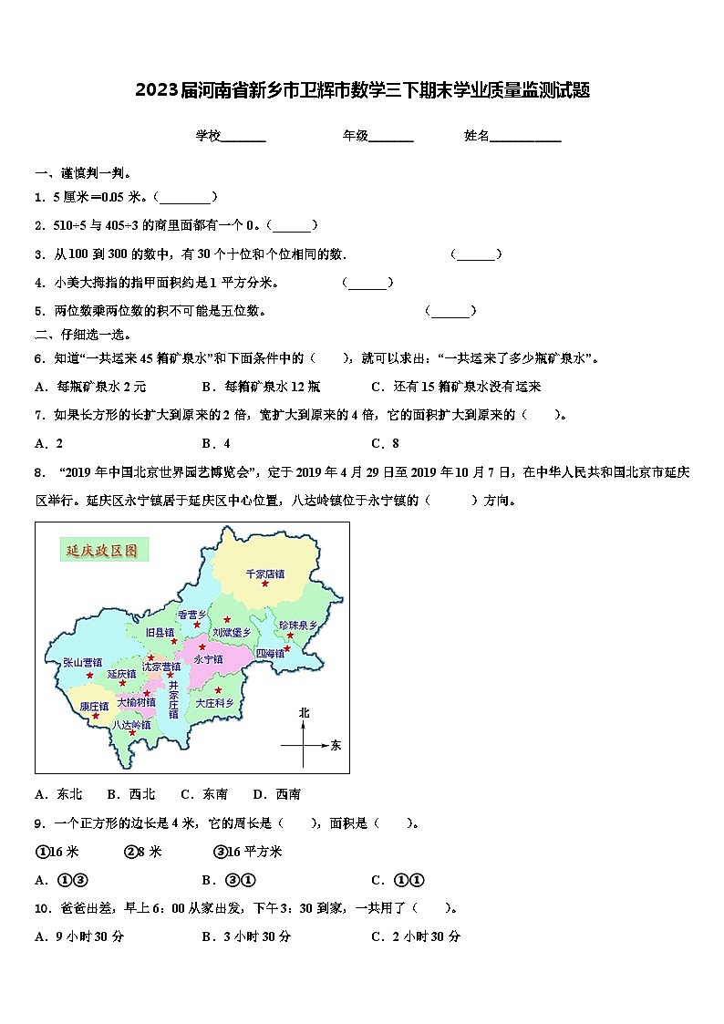 2023届河南省新乡市卫辉市数学三下期末学业质量监测试题含解析第1页
