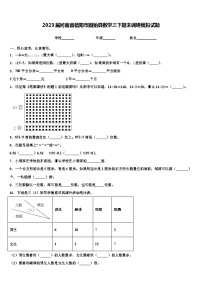 2023届河南省信阳市固始县数学三下期末调研模拟试题含解析