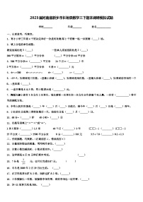 2023届河南省新乡市长垣县数学三下期末调研模拟试题含解析