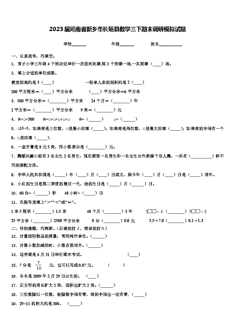 2023届河南省新乡市长垣县数学三下期末调研模拟试题含解析第1页