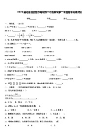 2023届河南省信阳市商城县三年级数学第二学期期末调研试题含解析