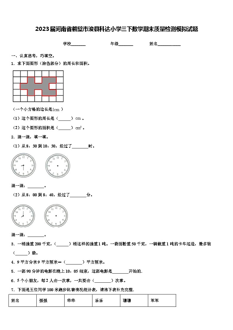 2023届河南省鹤壁市浚县科达小学三下数学期末质量检测模拟试题含解析01