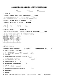 2023届河南省鹤壁市浚县科达小学数学三下期末检测试题含解析