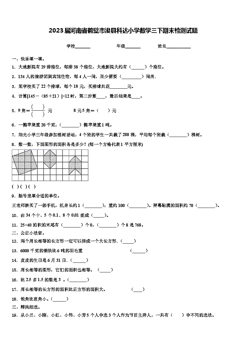 2023届河南省鹤壁市浚县科达小学数学三下期末检测试题含解析01