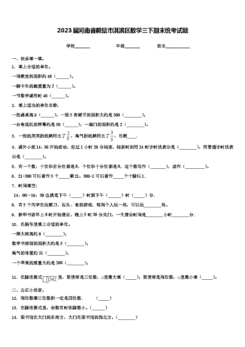2023届河南省鹤壁市淇滨区数学三下期末统考试题含解析第1页